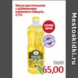 Магазин:Монетка,Скидка:Масло растительное
с добавлением
оливкового Мамуля,
0,71л