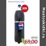 Магазин:Монетка,Скидка:Напиток Pepsi, 2,25л
