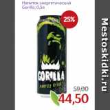 Магазин:Монетка,Скидка:Напиток энергетический
Gorilla, 0,5л