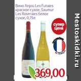 Магазин:Монетка,Скидка:Вино Anjou Les Futaies
красное сухое, Saumur
Les Roseraies белое
сухое, 0,75л