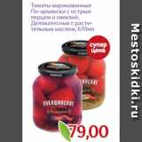 Магазин:Монетка,Скидка:Томаты маринованные
По-армянски с острым
перцем и свеклой,
Деликатесные с расти-
тельным маслом, 670мл