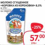 Магазин:Selgros,Скидка:МОЛОКО СГУЩЕННОЕ
«КОРОВКА ИЗ КОРЕНОВКИ» 8,5%