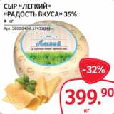 Selgros Акции - СЫР «ЛЕГКИЙ»
«РАДОСТЬ ВКУСА» 35%