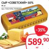 Магазин:Selgros,Скидка:СЫР «СОВЕТСКИЙ» 50%