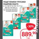 Магазин:Selgros,Скидка:ПОДГУЗНИКИ-ТРУСИКИ
PAMPERS PANTS
