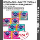 Магазин:Selgros,Скидка:ПРОКЛАДКИ «ЛИБРЕСС УЛЬТРА» /
«ДЭЙЛИФРЕШ» ЕЖЕДНЕВНЫЕ 