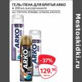 Магазин:Selgros,Скидка:ГЕЛЬ / ПЕНА ДЛЯ БРИТЬЯ ARKO ● 200 мл, в ассортименте