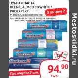 Магазин:Selgros,Скидка:ЗУБНАЯ ПАСТА
BLEND_A_MED 3D WHITE /
PROEXPERT
