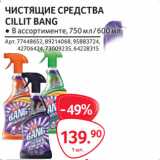 Selgros Акции - ЧИСТЯЩИЕ СРЕДСТВА
CILLIT BANG
● В ассортименте,