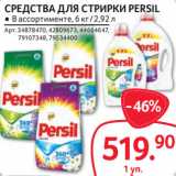 Selgros Акции - СРЕДСТВА ДЛЯ СТиРКИ PERSIL 