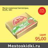 Магазин:Монетка,Скидка:Масло сливочное Свитлогорье,
82,5%, 180г