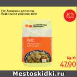 Монетка Акции - Рис Акмаржан для плова
Правильное решение, 800г
