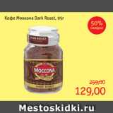 Монетка Акции - Кофе Моккона Dark Roast, 95г 