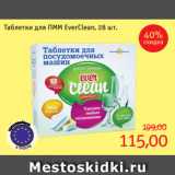 Магазин:Монетка,Скидка:Таблетки для ПММ EverClean, 28 шт.
