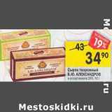 Магазин:Перекрёсток,Скидка:Сырок творожный Б.Ю. Александров 26%