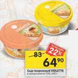 Магазин:Перекрёсток,Скидка:Сыр творожный Violette 70%