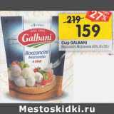 Магазин:Перекрёсток,Скидка:Сыр Galbani Bocconcini Mozzarella 45%