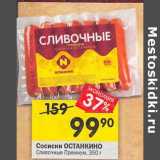 Магазин:Перекрёсток,Скидка:Сосиски Останкино Сливочные Премиум