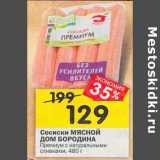 Магазин:Перекрёсток,Скидка:Сосиски Мясной Дом Бородина Премиум