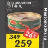 Магазин:Перекрёсток,Скидка:Икра лососевая Путина
