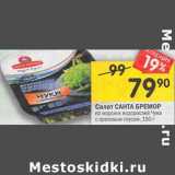 Магазин:Перекрёсток,Скидка:Салат Санта Бремор из морских водорослей /чука с ореховым соусом 