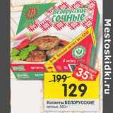 Магазин:Перекрёсток,Скидка:Котлеты Белорусские сочные