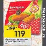 Магазин:Перекрёсток,Скидка:Филе грудки цыпленка Золотой Петушок 