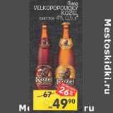 Магазин:Перекрёсток,Скидка:Пиво Velkopopovicky Kozel светлое 4%