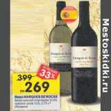 Магазин:Перекрёсток,Скидка:Вино Marques De Rocas белое, красное полусладкое 10,5% /красное сухое 11%