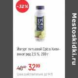 Глобус Акции - Йогурт питьевой Epica  2,5%  киви-виноград