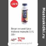 Магазин:Глобус,Скидка:Йогурт питьевой Epica  2,5%  клубника-маракуйя
