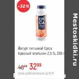 Глобус Акции - Йогурт питьевой Epica  2,5%  апельсин