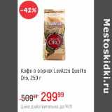 Магазин:Глобус,Скидка:Кофе в зернах Lavazza Qualita Oro 