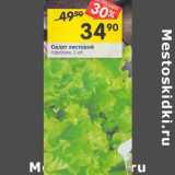 Магазин:Перекрёсток,Скидка:Салат листовой горошек 