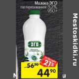 Магазин:Перекрёсток,Скидка:Молоко Эго пастеризованное 3,2%