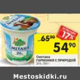 Магазин:Перекрёсток,Скидка:Сметана Гармония С природой 20%