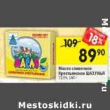 Магазин:Перекрёсток,Скидка:Масло сливочное Крестьянское Шахунья 72,5%