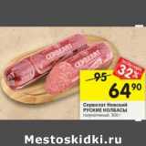 Магазин:Перекрёсток,Скидка:Сервелат Нежный Русские колбасы 