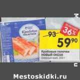 Магазин:Перекрёсток,Скидка:Крабовые палочки Новый Океан Снежный краб