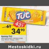 Магазин:Перекрёсток,Скидка:Крекер Tuc 