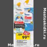 Магазин:Перекрёсток,Скидка:Чистящее средства для унитаза Туалетный утенок 