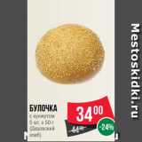 Магазин:Spar,Скидка:Булочка
с кунжутом
5 шт. х 50 г
(Дедовский
хлеб)