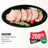 Магазин:Spar,Скидка:Эскалоп
из свиной корейки
без кости
охлажденный
1 кг
