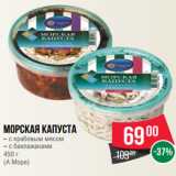 Магазин:Spar,Скидка:Морская капуста
– с крабовым мясом
– с баклажанами
450 г
(А Море)