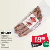 Магазин:Spar,Скидка:Колбаса
«Казачья»
полукопченая
в натуральной
оболочке
400 г
(Атяшево)
