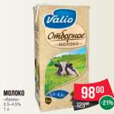 Магазин:Spar,Скидка:Молоко
«Валио»
3.5–4.5%
1 л