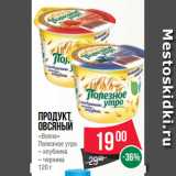 Магазин:Spar,Скидка:Продукт
овсяный
«Велле»
Полезное утро
– клубника
– черника
120 г