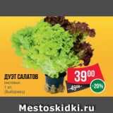 Магазин:Spar,Скидка:Дуэт Салатов
листовых
1 шт.
(Выборжец)