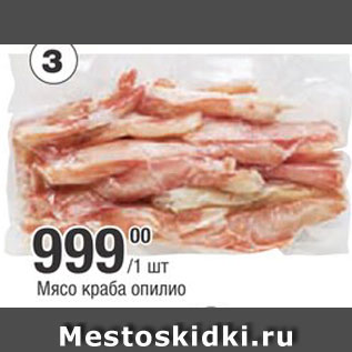 Акция - Мясо краба Опилио