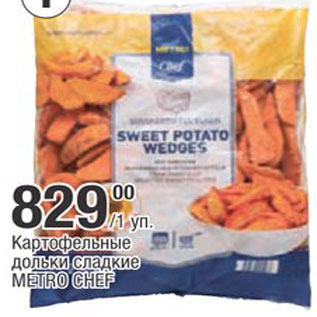 Акция - Картофельные дольки METRO CHEF